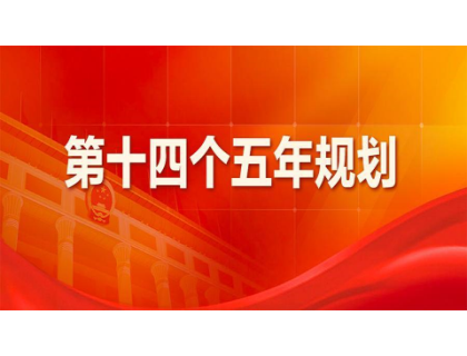 尊龙凯时官网_（中国）有限责任公司
为“十四五”规划建言献策 