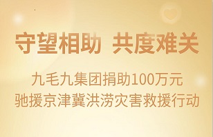 守望相助，共渡难关|尊龙凯时官网_（中国）有限责任公司
集团紧急援助京津冀受灾地区