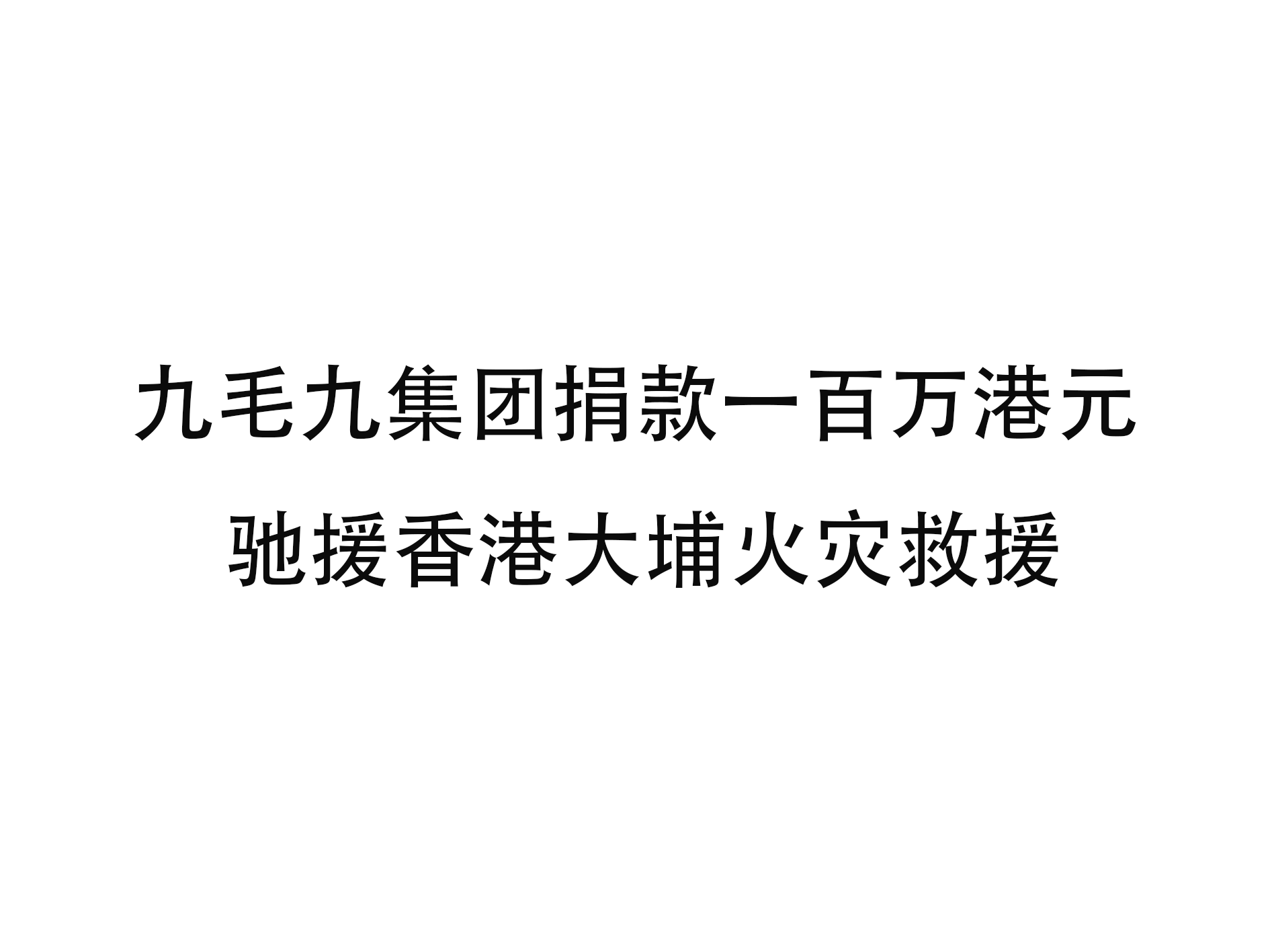 尊龙凯时官网_（中国）有限责任公司
集团捐款一百万港元 驰援香港大埔火灾救援