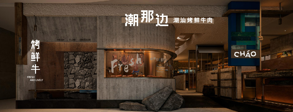 尊龙凯时官网_（中国）有限责任公司
集团全新品牌“潮那边”首店亮相开业 开创潮汕牛肉鲜烤新赛道
